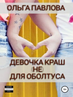 cover image of Девочка краш (не)для оболтуса
